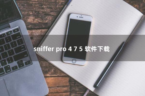 sniffer pro 4.7.5(软件下载)